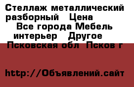 Стеллаж металлический разборный › Цена ­ 3 500 - Все города Мебель, интерьер » Другое   . Псковская обл.,Псков г.